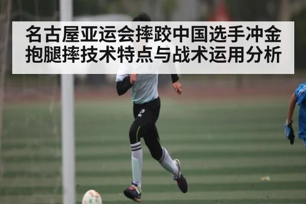 名古屋亚运会摔跤中国选手冲金抱腿摔技术特点与战术运用分析（kaiyun）