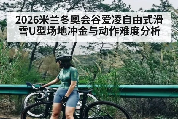 2026米兰冬奥会谷爱凌自由式滑雪U型场地冲金与动作难度分析（kaiyun）